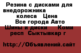 Резина с дисками для внедорожника 245 70 15  NOKIAN 4 колеса › Цена ­ 25 000 - Все города Авто » Шины и диски   . Коми респ.,Сыктывкар г.